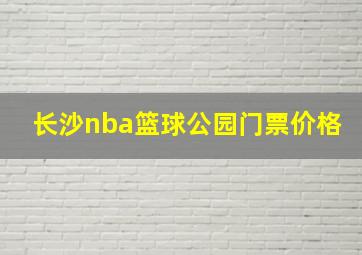 长沙nba篮球公园门票价格