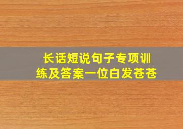 长话短说句子专项训练及答案一位白发苍苍