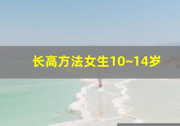 长高方法女生10~14岁