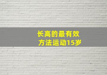 长高的最有效方法运动15岁