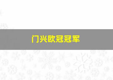 门兴欧冠冠军