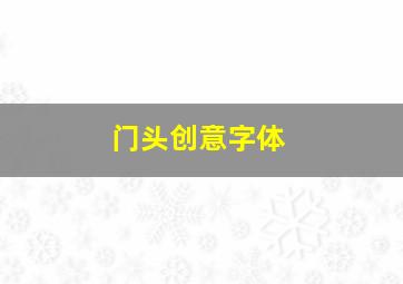 门头创意字体