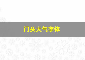 门头大气字体