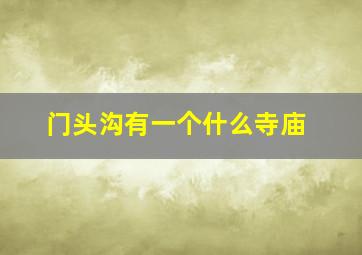 门头沟有一个什么寺庙