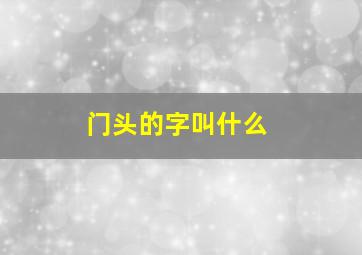 门头的字叫什么