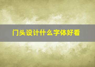 门头设计什么字体好看