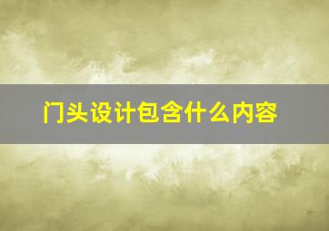 门头设计包含什么内容