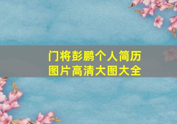 门将彭鹏个人简历图片高清大图大全