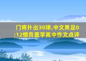 门将扑出30球,中文男足0:12憾负医学高中作文点评