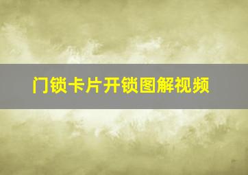 门锁卡片开锁图解视频