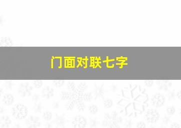 门面对联七字