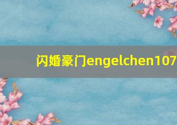 闪婚豪门engelchen107