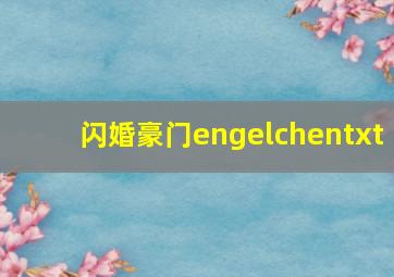 闪婚豪门engelchentxt