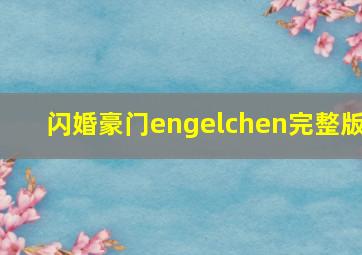 闪婚豪门engelchen完整版