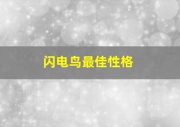 闪电鸟最佳性格