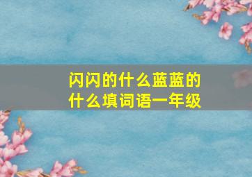 闪闪的什么蓝蓝的什么填词语一年级