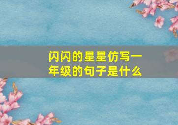 闪闪的星星仿写一年级的句子是什么