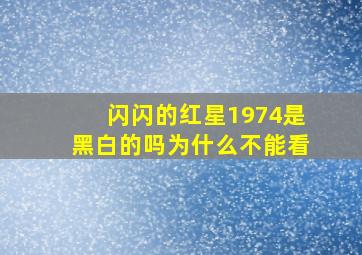 闪闪的红星1974是黑白的吗为什么不能看