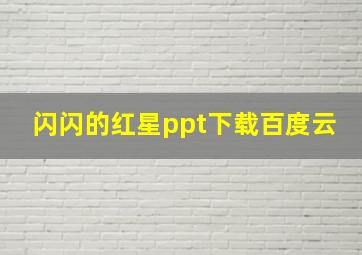 闪闪的红星ppt下载百度云