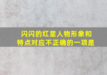 闪闪的红星人物形象和特点对应不正确的一项是