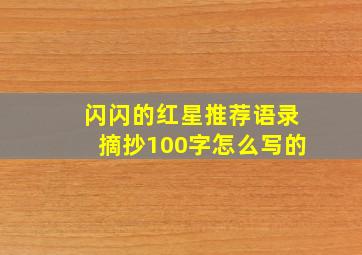 闪闪的红星推荐语录摘抄100字怎么写的