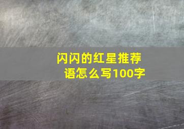 闪闪的红星推荐语怎么写100字