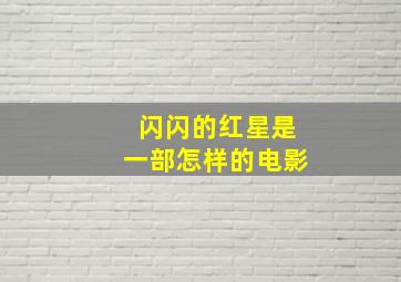 闪闪的红星是一部怎样的电影