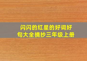 闪闪的红星的好词好句大全摘抄三年级上册