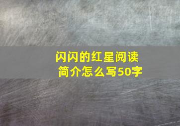 闪闪的红星阅读简介怎么写50字