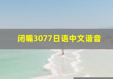 闭嘴3077日语中文谐音