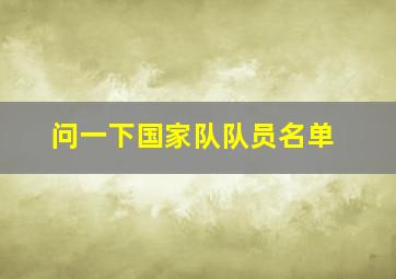 问一下国家队队员名单