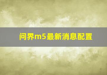 问界m5最新消息配置