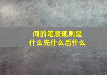 问的笔顺规则是什么先什么后什么