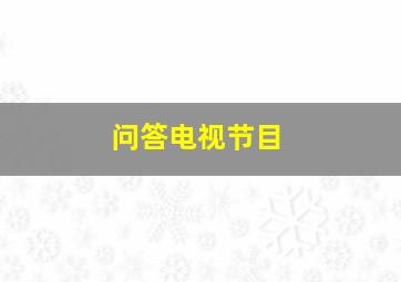 问答电视节目