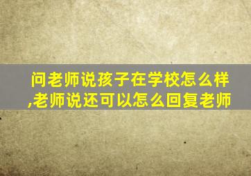 问老师说孩子在学校怎么样,老师说还可以怎么回复老师