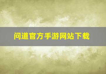 问道官方手游网站下载