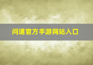 问道官方手游网站入口