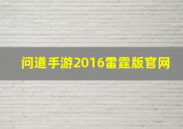 问道手游2016雷霆版官网