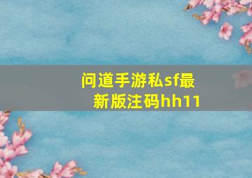 问道手游私sf最新版注码hh11