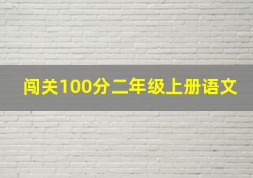 闯关100分二年级上册语文