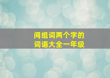 间组词两个字的词语大全一年级