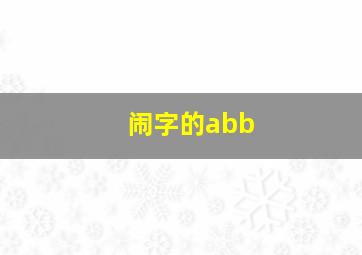 闹字的abb