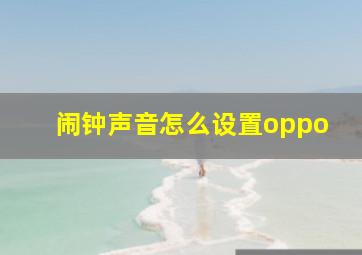 闹钟声音怎么设置oppo