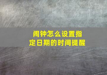 闹钟怎么设置指定日期的时间提醒