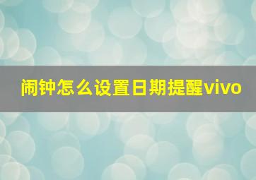 闹钟怎么设置日期提醒vivo