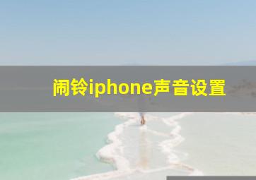 闹铃iphone声音设置