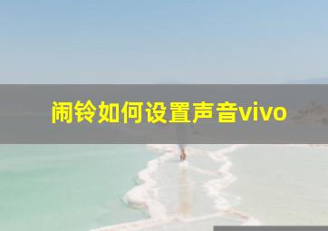 闹铃如何设置声音vivo