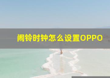 闹铃时钟怎么设置OPPO