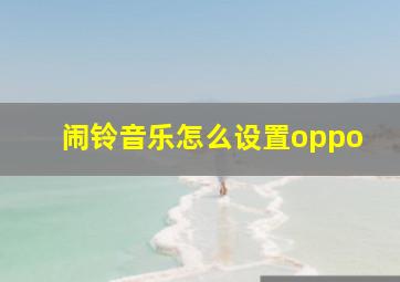 闹铃音乐怎么设置oppo