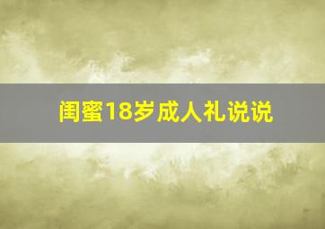 闺蜜18岁成人礼说说